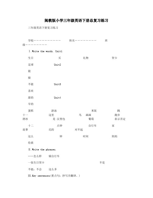 闽教版小学三年级英语下册总复习练习