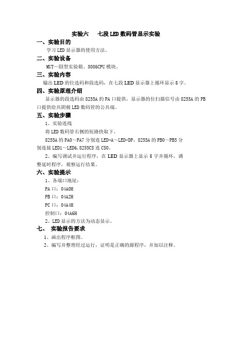 实验六   七段LED数码管显示实验