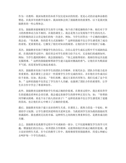 教师的鼓励教育心得体会