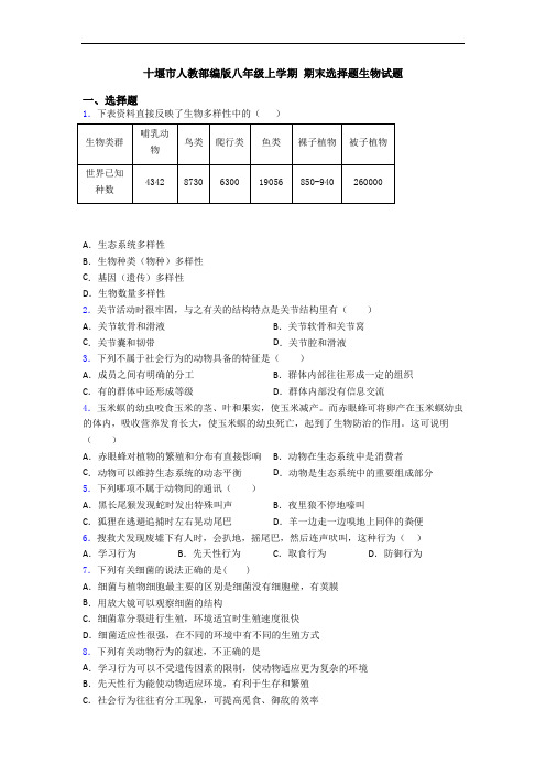 十堰市人教部编版八年级上学期 期末选择题生物试题