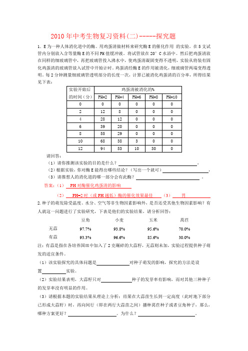 2010中考生物复习资料2