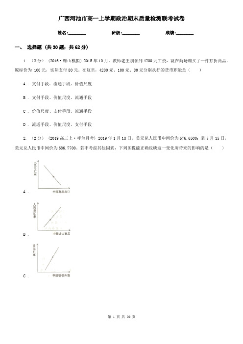 广西河池市高一上学期政治期末质量检测联考试卷