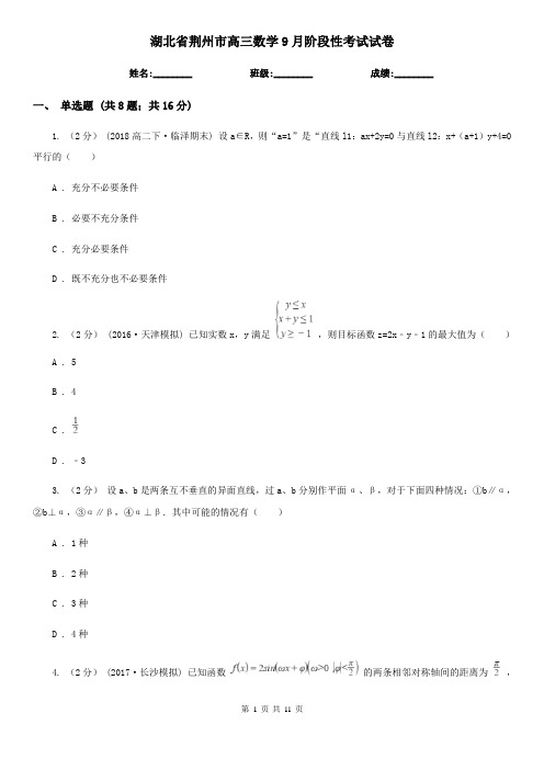 湖北省荆州市高三数学9月阶段性考试试卷