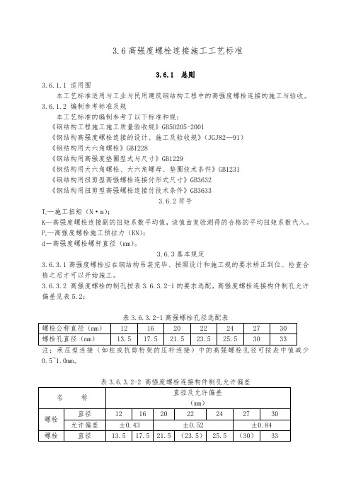 高强螺栓连接施工工艺标准