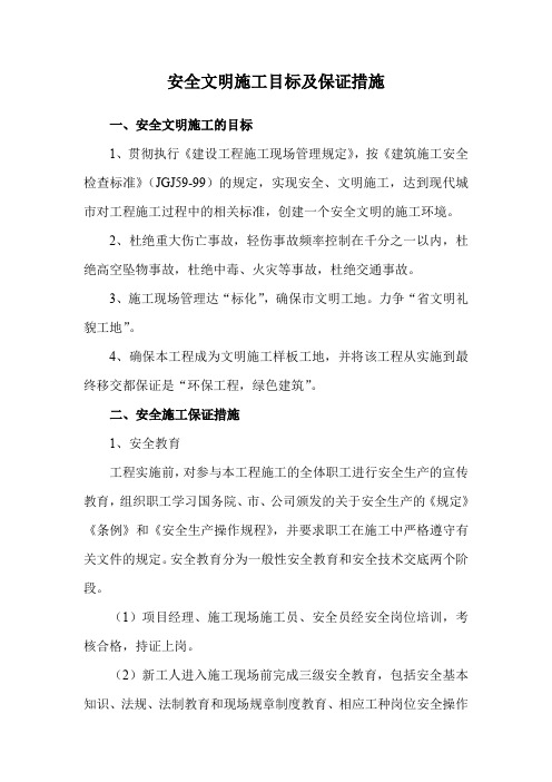 安全文明施工目标及保证措施