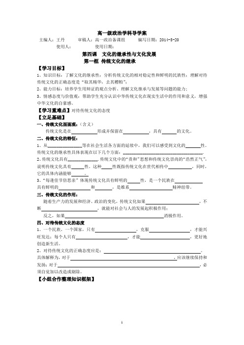 4.1传统文化的继承导学案