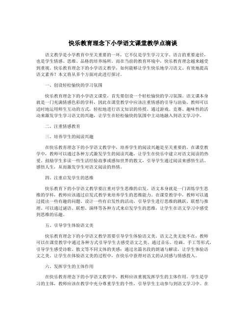 快乐教育理念下小学语文课堂教学点滴谈