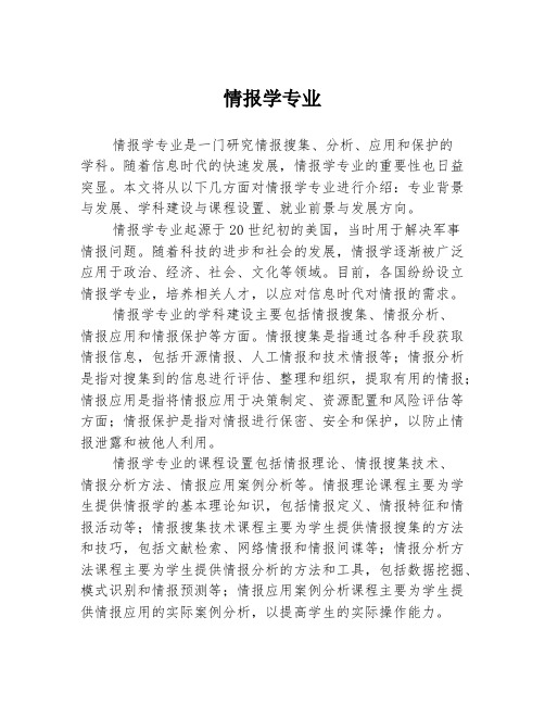 情报学专业