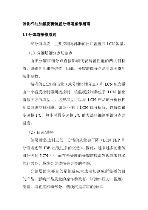 催化汽油加氢脱硫装置分馏塔操作指南