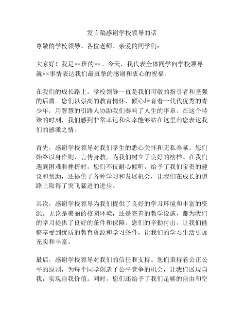 发言稿感谢学校领导的话