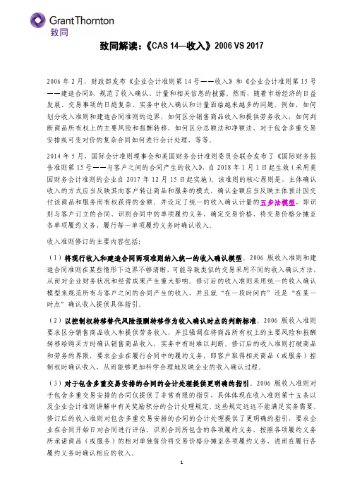 《CAS 14—收入》2006 VS 2017——致同研究之企业会计准则系列0719