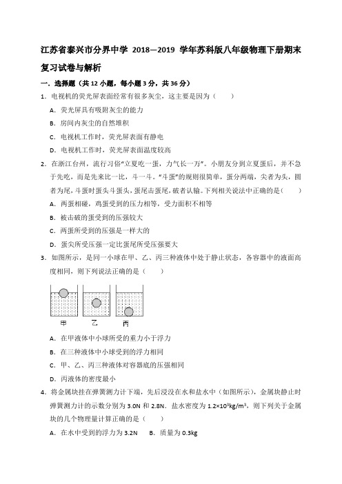 江苏省泰兴市分界中学2018—2019学年苏科版八年级物理下册期末复习试卷与解析