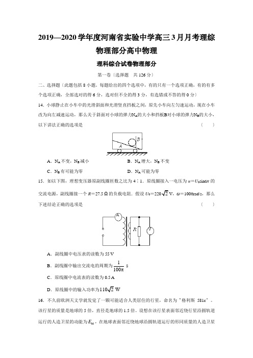 2019—2020学年度河南省实验中学高三3月月考理综物理部分高中物理