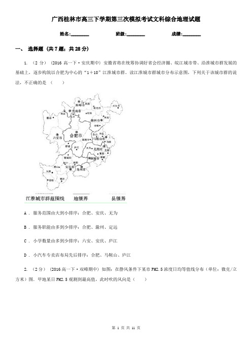 广西桂林市高三下学期第三次模拟考试文科综合地理试题