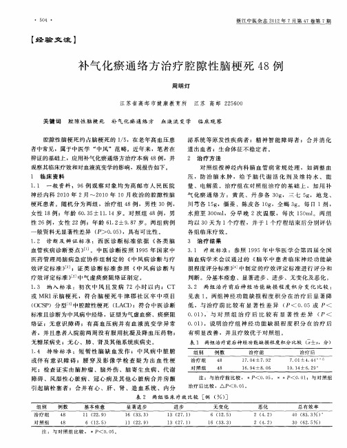 补气化瘀通络方治疗腔隙性脑梗死48例