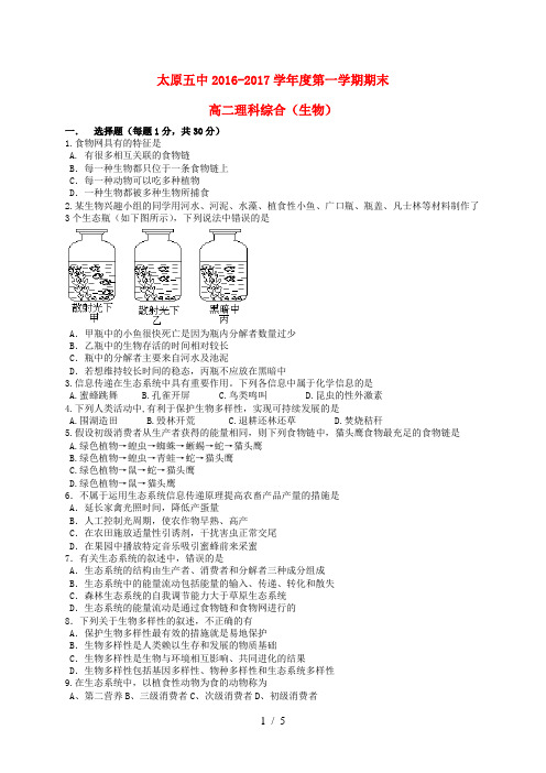 山西省太原市高二生物上学期期末考试试题文