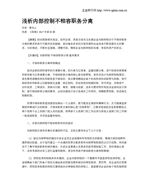 浅析内部控制不相容职务分离