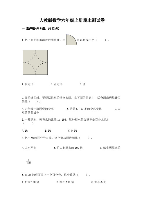 人教版数学六年级上册期末测试卷及参考答案(完整版)