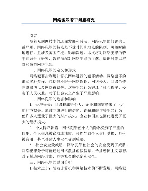 网络犯罪若干问题研究