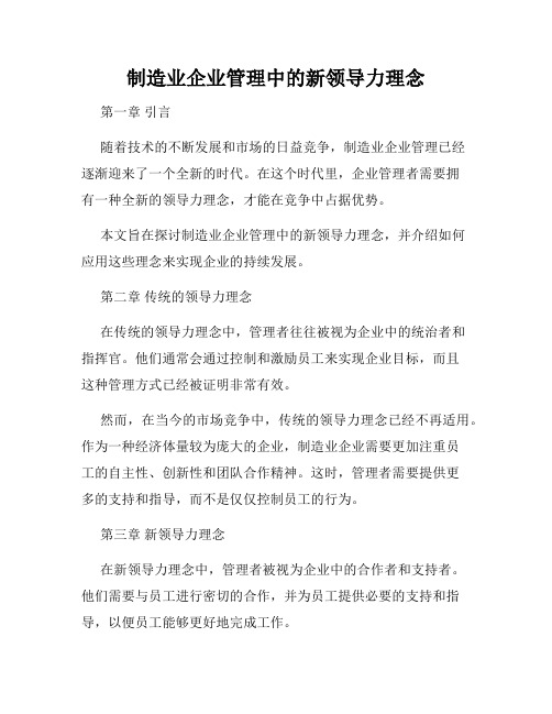 制造业企业管理中的新领导力理念