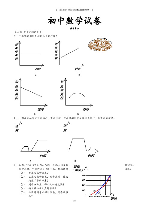 北师大版数学七年级下第六章 变量之间的关系.doc