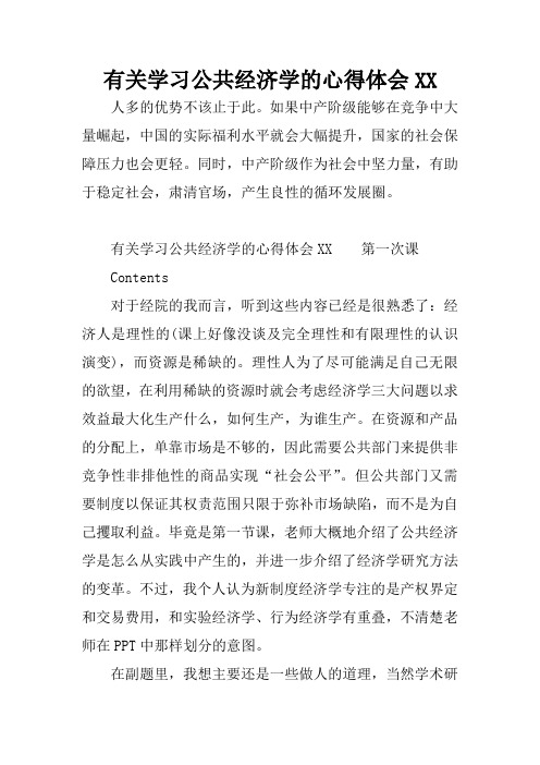 有关学习公共经济学的心得体会XX