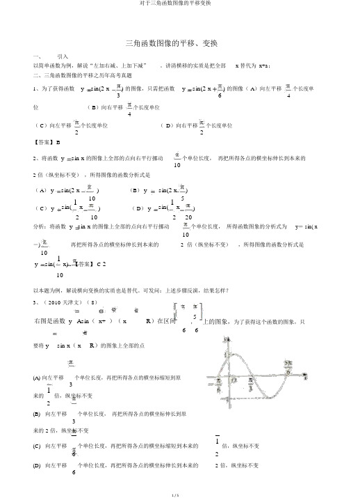 关于三角函数图像的平移变换