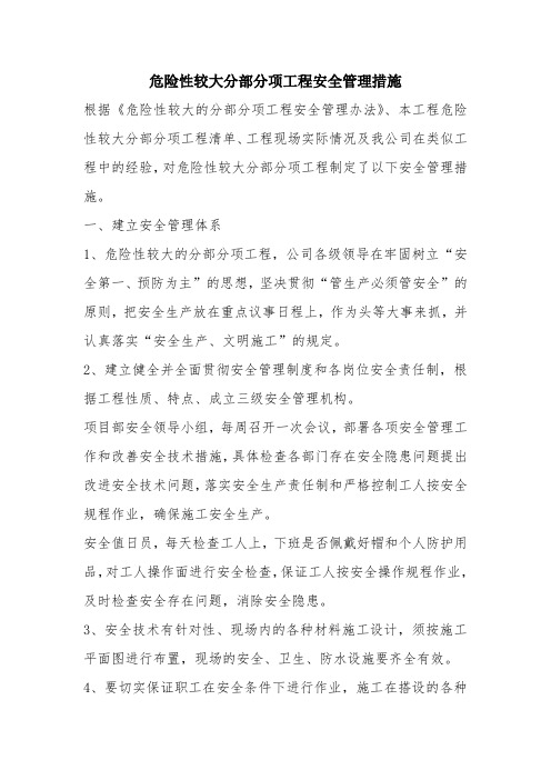 危险性较大分部分项工程安全管理措施