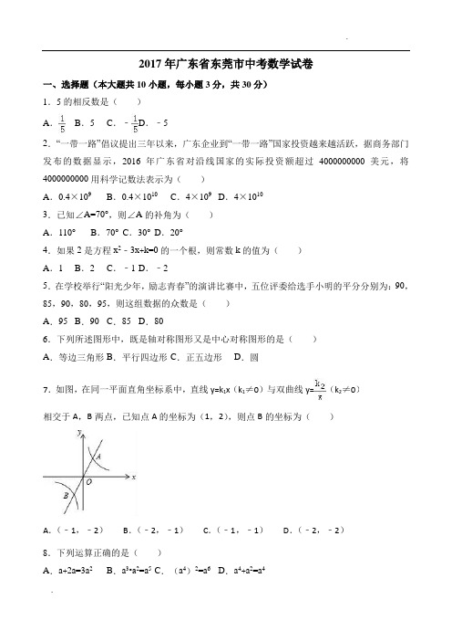 2017年广东省东莞市中考数学试卷(含详解)