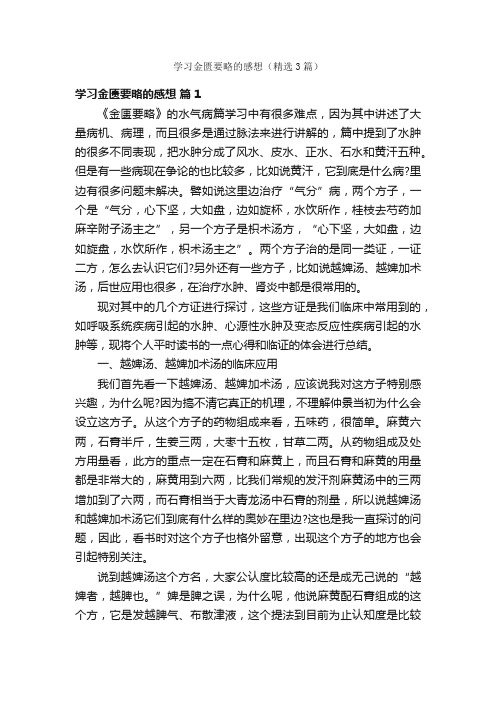 学习金匮要略的感想（精选3篇）