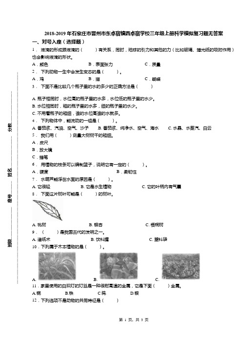 2018-2019年石家庄市晋州市东卓宿镇西卓宿学校三年级上册科学模拟复习题无答案