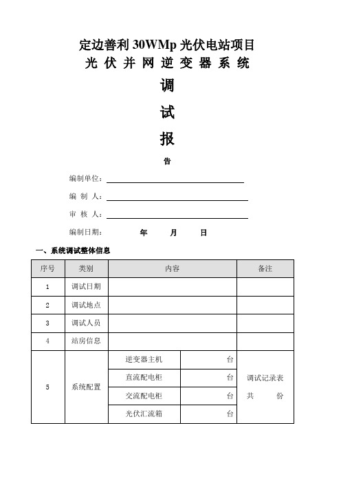 光伏并网逆变器调试报告正式版