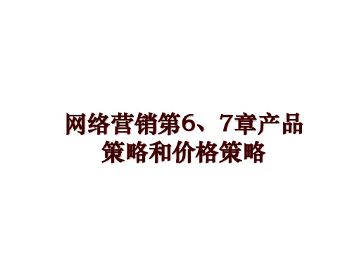 最新网络营销第6、7章产品策略和价格策略