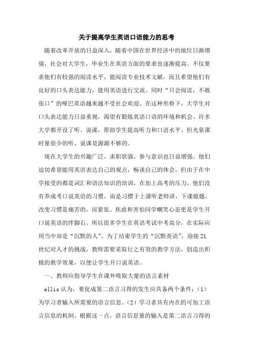 关于提高学生英语口语能力的思考