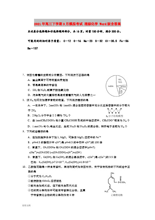 2021-2022年高三下学期3月模拟考试 理综化学 Word版含答案