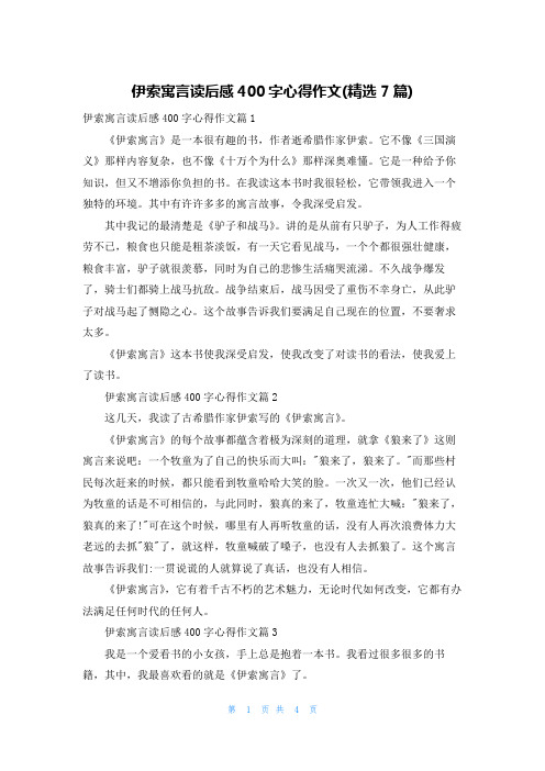 伊索寓言读后感400字心得作文(精选7篇)