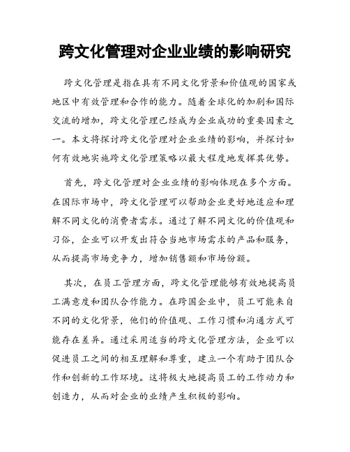 跨文化管理对企业业绩的影响研究