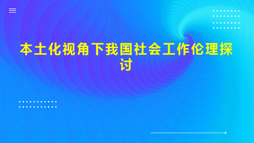 本土化视角下我国社会工作伦理探讨