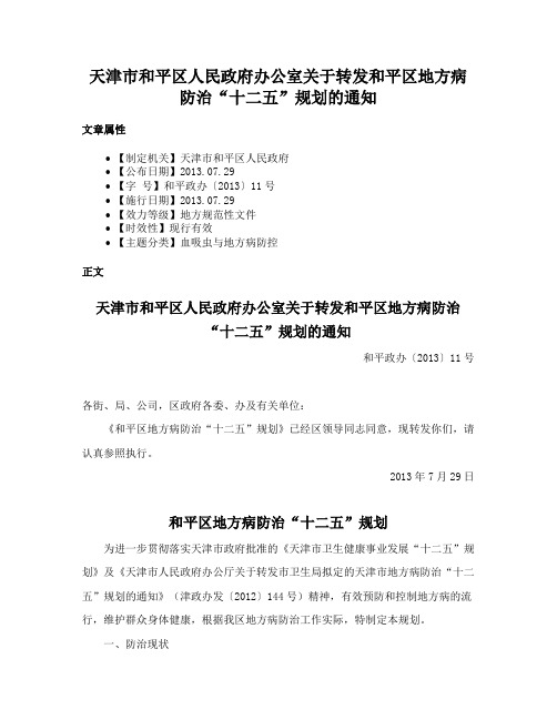 天津市和平区人民政府办公室关于转发和平区地方病防治“十二五”规划的通知