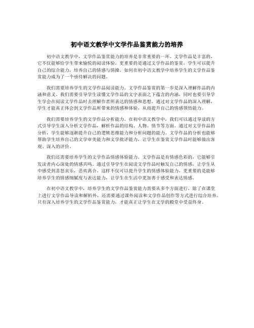 初中语文教学中文学作品鉴赏能力的培养