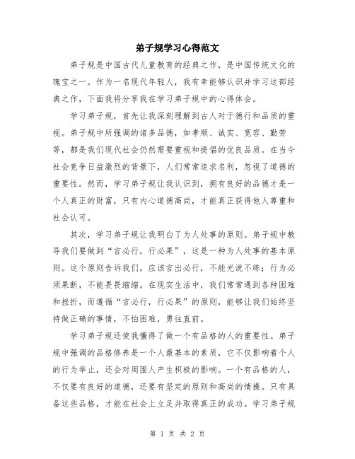 弟子规学习心得范文