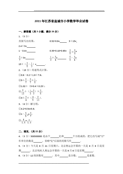 2011年江苏省盐城市小学数学毕业试卷及参考答案