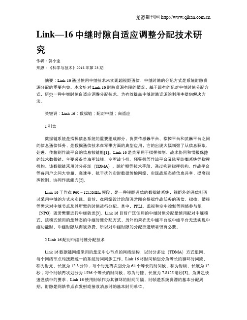 Link—16中继时隙自适应调整分配技术研究