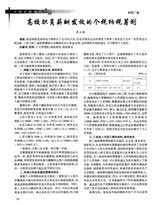 高校职员薪酬发放的个税纳税筹划