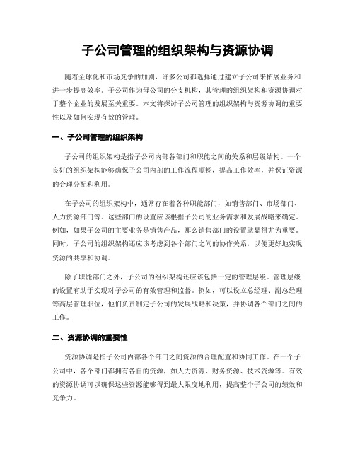 子公司管理的组织架构与资源协调