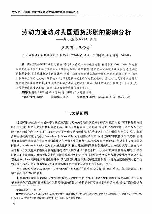 劳动力流动对我国通货膨胀的影响分析——基于混合NKPC模型