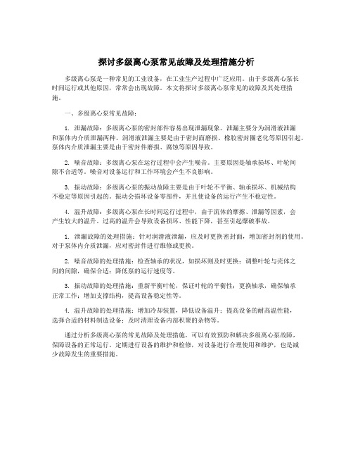 探讨多级离心泵常见故障及处理措施分析