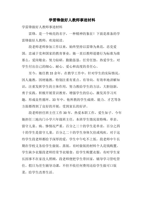 学雷锋做好人教师事迹材料