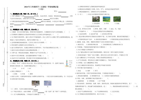 2024年六年级下册科学(大象版)期末测试卷(二)(含答题卡、参考答案)