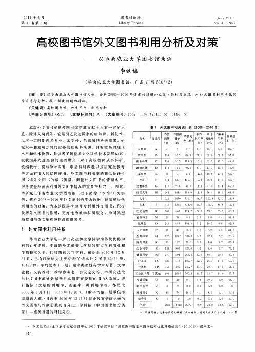 高校图书馆外文图书利用分析及对策——以华南农业大学图书馆为例